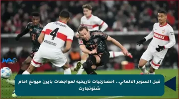 قبل السوبر الألماني.. إحصائيات تاريخية لمواجهات بايرن ميونخ أمام شتوتجارت